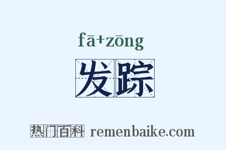 发踪是什么意思的图片